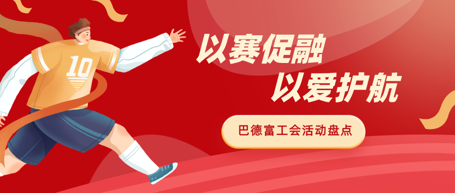 以赛促融 以爱护航｜沙巴体育工会多元活动赋能员工成长 