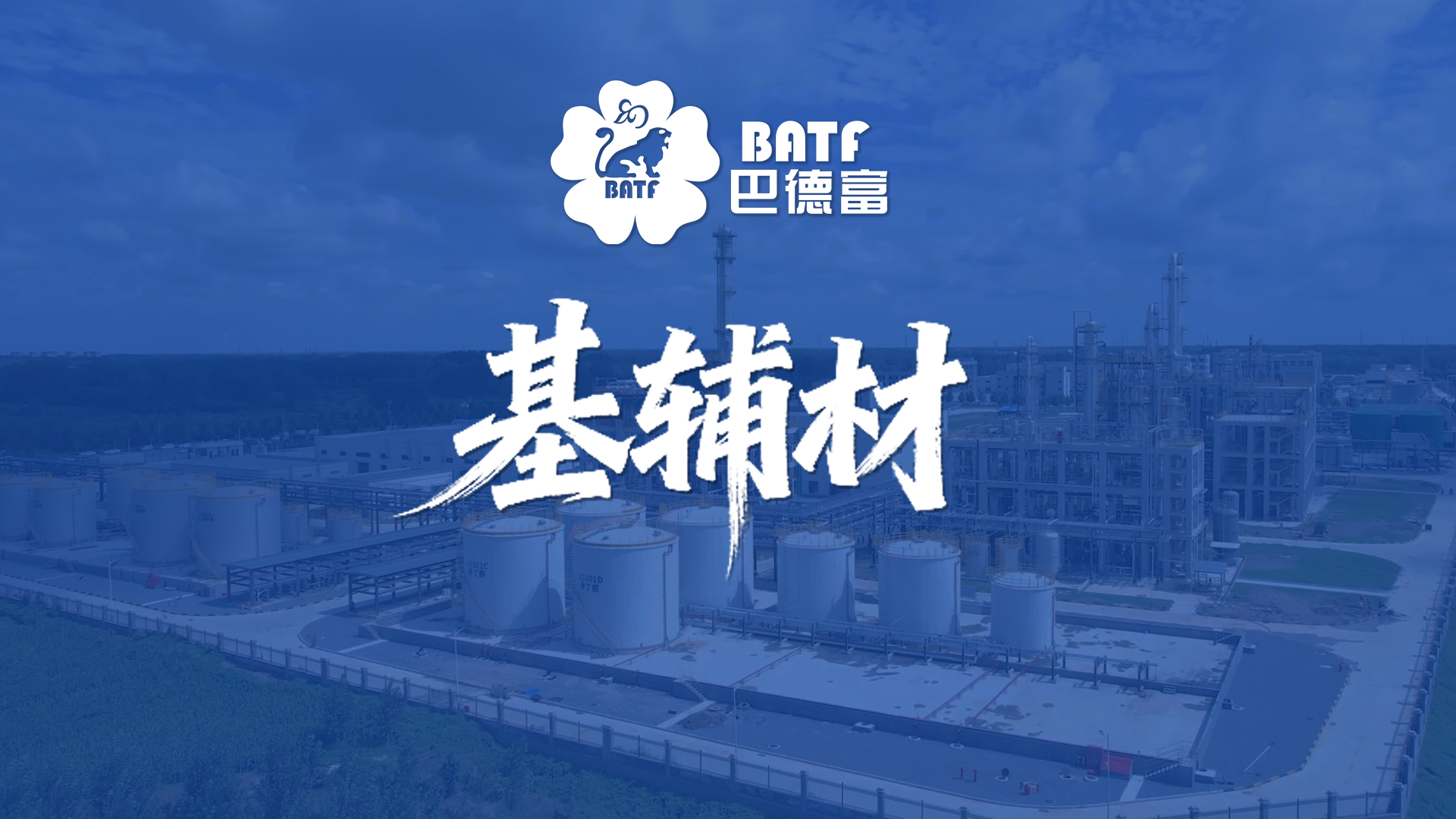 从产品到系统解决方案:沙巴体育打响基辅材业务升级战