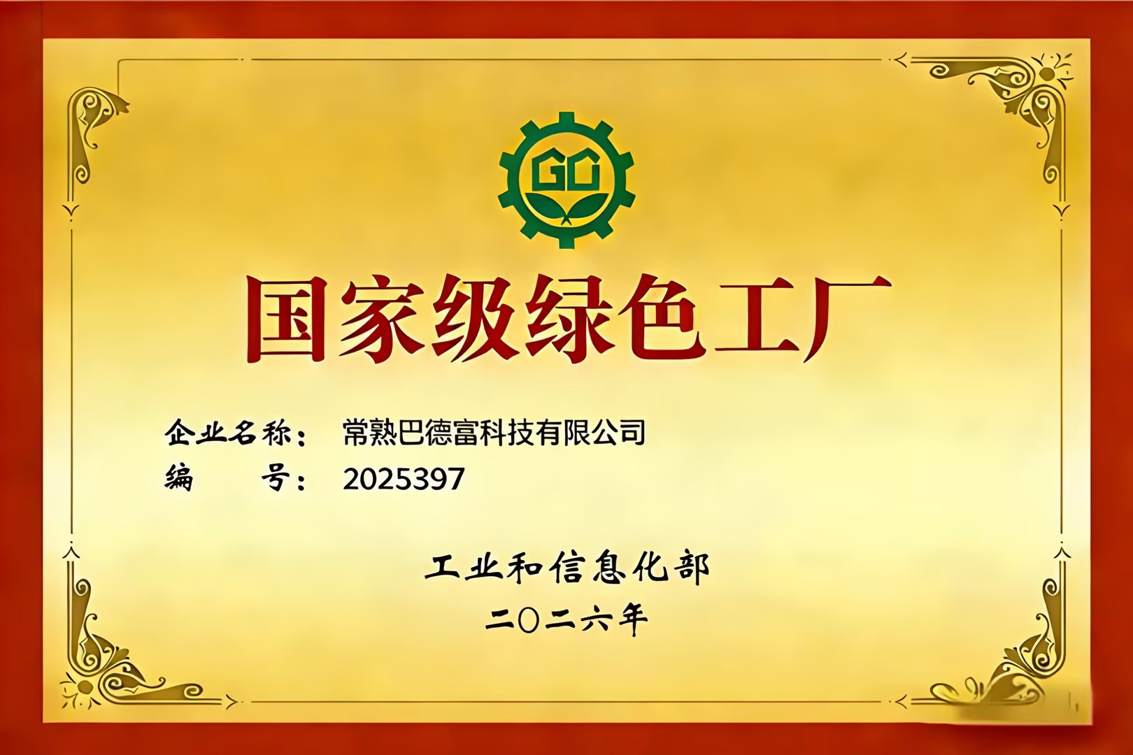 沙巴体育获评“国家级绿色工厂”