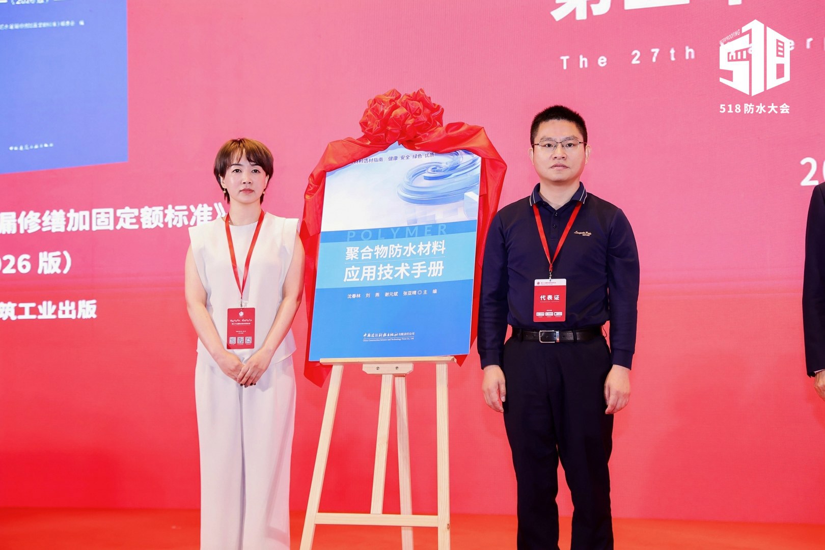 沙巴体育参编《聚合物防水材料应用技术手册》重磅首发，填补行业实操标准空白 